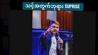 သင့်အတွက်ဘုရားပြင်ဆင်​ပေး​သော SUPRISE | KHAI PI