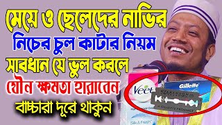 মেয়ে ও ছেলেদের অবাঞ্ছিত চুল কাটার নিয়ম । আমির হামজা নতুন ওয়াজ | বাল কাটার নিয়ম । মেয়েদের বাল তুলা