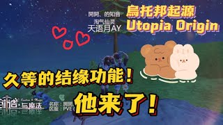 烏托邦起源Utopia Origin 久等的结缘功能！他来了！