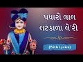 Padharo Lal Latkala Lehri [with lyrics] ~ પધારો લાલ લટકાળા લે’રી ~ Swaminarayan Kirtan