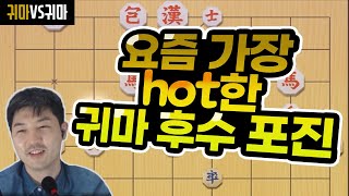 [실전 9단 장기] 요즘 가장 핫한 귀마 후수 포진