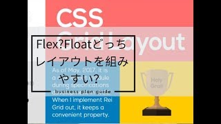 CSSのレイアウト（flex,float）を超簡単に説明！