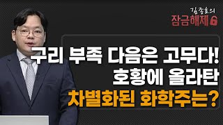 [김종효의 잠금해제]  구리 부족 다음은 고무다! 호황에 올라탄 차별화된 화학주는? / 머니투데이방송 (증시, 증권)