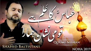 ABBAS KA ALAM | Noha Mola Abbas as | Shahid Baltistani Noha | Nohay 2019
