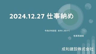 令和６年仕事納め