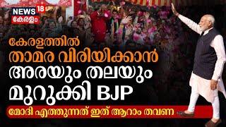 PM Modi | കേരളത്തിൽ താമര വിരിയിക്കാൻ അരയും തലയും മുറുക്കി BJP; മോദി എത്തുന്നത് ഇത് ആറാം തവണ