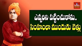 Go Forward As A Lion | Swami Vivekananda Motivation To Youth | hmtv Selfhelp