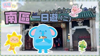 【香港地道故事】南區一日遊（二）｜益智卡通｜香港兒歌