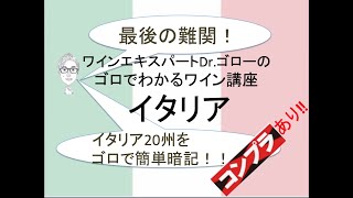 【イタリア①】ワインエキスパートDr.ゴローのゴロと理論でわかるワイン講座