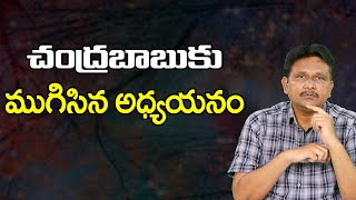 చంద్రబాబుకు ముగిసిన అధ్యయనం | Today Morning News | JournalistSai