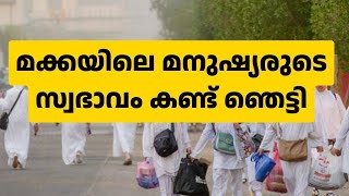 മക്കയിലെ മനുഷ്യർ |സ്വഭാവവ്യത്യാസം |എന്റെ യാത്രാനുഭവങ്ങൾ |Rashid Zaban |EP02