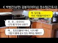 톡톡사이다 200억 재산을 가진 며느리가 죽자 시모와 남편이 만세를 부르며 춤을 춘다 옆 침대에서 뭐하세요 의사가 며느님은 멀쩡하다고 하자 시모의 표정이 대박이다