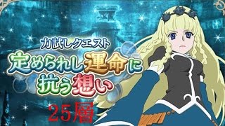 【テイルズオブアスタリア】定められし運命に抗う想い 25層（難易度修正前）