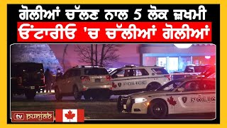 Ontario 'ਚ ਚੱਲੀਆਂ ਗੋਲੀਆਂ, ਗੋਲੀਆਂ ਚੱਲਣ ਨਾਲ 5 ਲੋਕ ਜ਼ਖਮੀ | Canada News