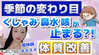 【寒暖差アレルギー】疲労ストレスを解消する?!【楽な方法】