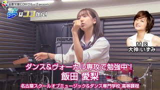 『夢はココから！』＃55　ゲスト：飯田愛梨さん