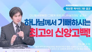 20231203 '하나님께서 기뻐하시는 최고의 신앙고백!' 화양교회 최상훈 담임목사 3분 설교