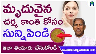 మృదువైన చర్మ కాంతి కోసం సున్ని పిండితో ఇలా చేయాలి | Skin Glow | Dr MAnthena Satyanarayana Raju|