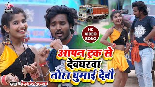 Mithlesh Halchalका सुपरहिट बोलबम का गाना आपन ट्रक से देवघरबा तोरा घुमाई देबौTruck Se Devgharba Video