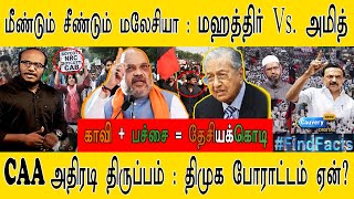 மீண்டும் சீண்டும் மலேசியா  I  மஹத்திர் Vs. அமித்  I  CAA அதிரடி திருப்பம்  I  திமுக போராட்டம் ஏன்? I