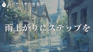 【フリーBGM】軽快なピアノ曲『雨上がりにステップを』【雨・ピアノ・おしゃれ】