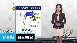 [날씨] 한낮에도 추워...체감온도 영하권 / YTN