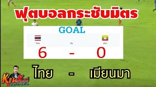 ไทย 6 - 0 เมียนมา ฟุตบอลอุ่นเครื่อง