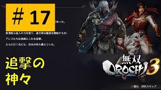 【無双OROCHI3 #17】新たなる知者たち