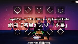 【Sky光遇·高音鋼琴Piano】組曲《惑星》より「木星」_Jupiter from 「The Planets」_cover by 時雨inori