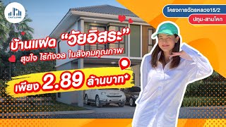 บ้านแฝด โครงการฉัตรหลวง15/2 ปทุม-สามโคก (CHATLUANG) บ้านดี ราคาถูก