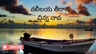 galilaya teerana chinna nava song//telugu christian song..