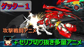 【スパロボ３０】ゲッター１　戦闘アニメ（セリフ多）武器５