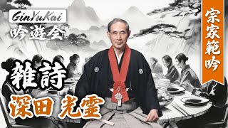 詩吟「雑詩」吟：深田光霊　作：陶潜（陶淵明）　宗家範吟セレクション律詩・古詩編