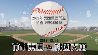 2021西門盃 竹市東園 vs 桃園大勇