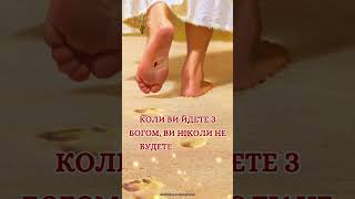 Ви ніколи не самотні, коли ходите з Богом. будь-ласка напишіть«Амінь. Дякую, Боже!»  #господь  #бог