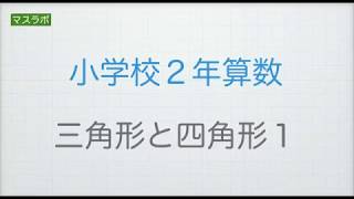 マスラボ　小学２年　三角形と四角形1