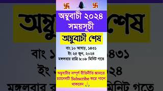 || অম্বুবাচী সময়সূচী ২০২৪ || Ambubachi 2024 || Ambubachi 2024 Date \u0026 Time || অম্বুবাচি ২০২৪ ||