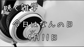 聴く雑学【102】今日はなんの日・4月11日