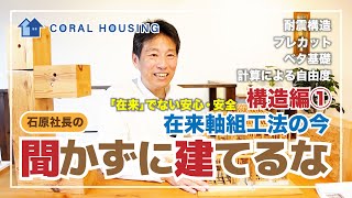 【聞かずに建てるな】構造編①在来軸組工法の今【「在来」でない安心・安全】