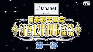 新春12時間歌謡祭　第一部