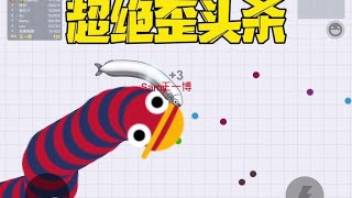 贪吃蛇大作战绝招歪头杀 #抖音小游戏 #贪吃蛇大作战