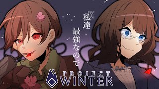 【Project Winter】悔しいけれど最高の相方なんですよね【女性実況】