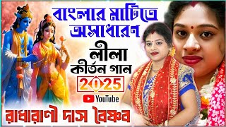 বাংলার মাটিতে বাংলার শ্রেষ্ঠ পদাবলী কীর্তন ।। রাধারাণী দাস বৈষ্ণব কীর্তন ।। Radharani Das kirtan