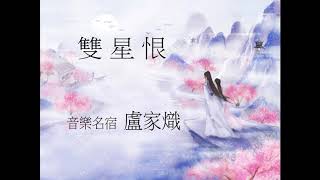 雙星恨  【 音樂名宿  盧家熾  】