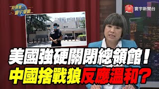 美國強硬關閉總領館！ 中國捨戰狼反應溫和？｜范琪斐的寰宇漫遊 20200723