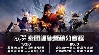 《Garena傳說對決》2018/06/21 13:00 AWC 世界盃泰國訓練營積分賽 Day5 Game2