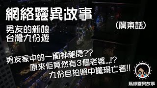 [馬修-靈異故事#040] 男友家中的一間神秘房?? 原來佢竟然有3個老婆...!? 九份自拍照中驚現亡者!! | 男友的新娘 | 台灣九份遊 | 網絡靈異故事