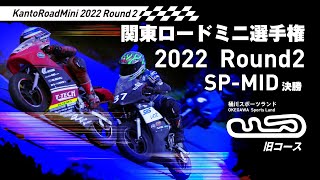 【関東ロードミニ選手権2022】04.17第2戦 SP-MID 旧コース【桶川スポーツランド】