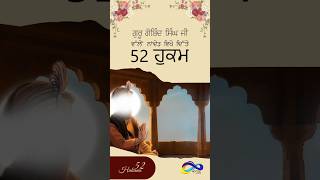 Hukam 50:  ਝੂਠੀ ਗਵਾਹੀ ਨਹੀਂ ਦੇਣੀ | 52 Hukams of Guru Gobind Singh Ji