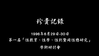 19960629 中央大學性／別研究室  第一屆四性研討會召開